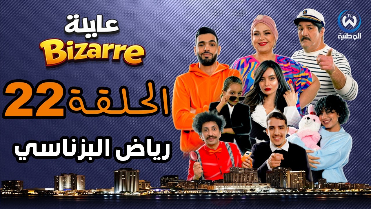 عايلة BIZARRE | الحلقة 22 | رياض البزناسي | EPISODE 22
