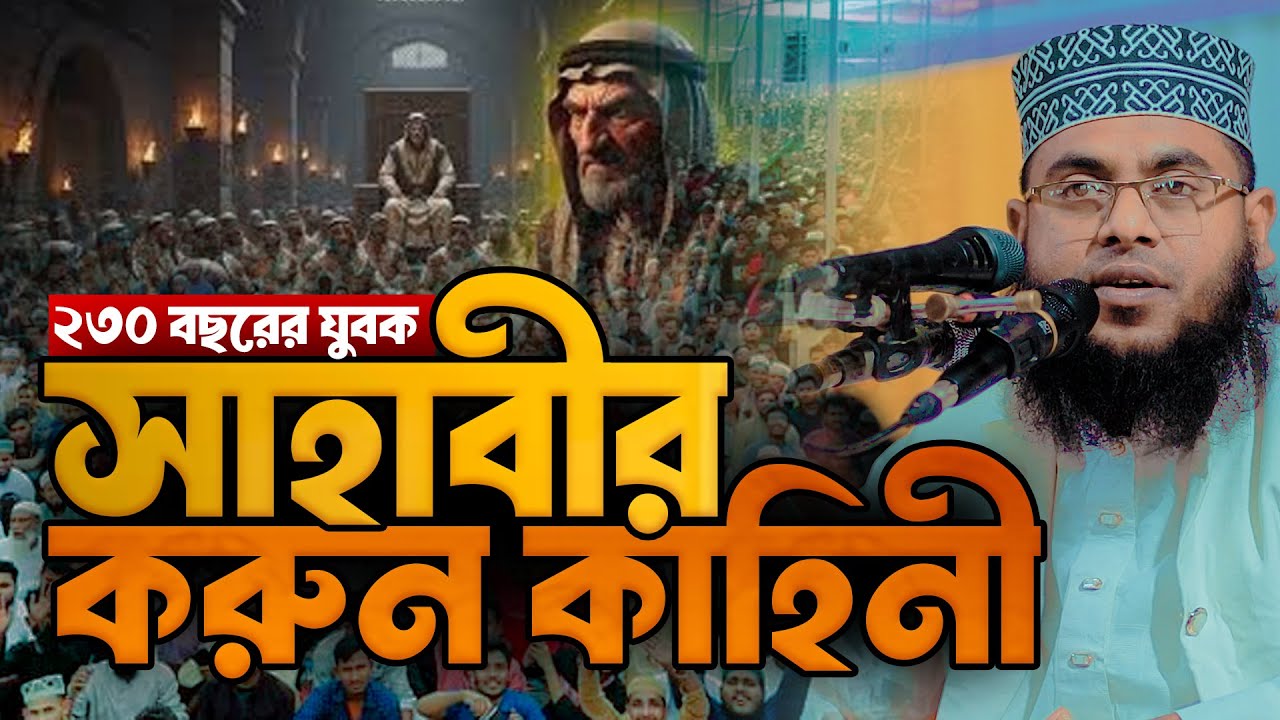 ২৩০ বছরের যুবক সাহাবীর করুন কাহিনী | মাওলানা মোস্তাফিজুর রহমান
