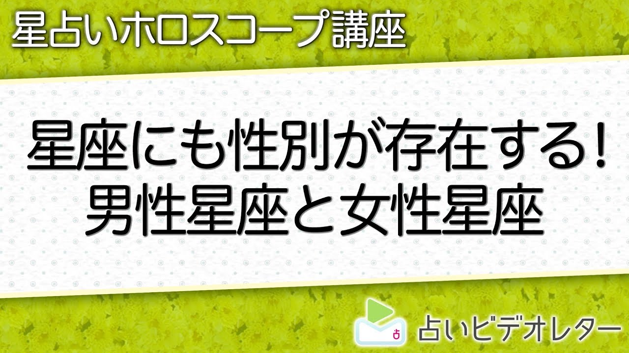 【星座のトリセツ】星座にも性別が！男性星座＆女性星座とは？