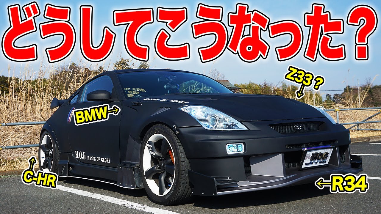 トヨタ日産BMWの共同開発!?DIYで作ったR34顔Z33フェアレディZがヤバい