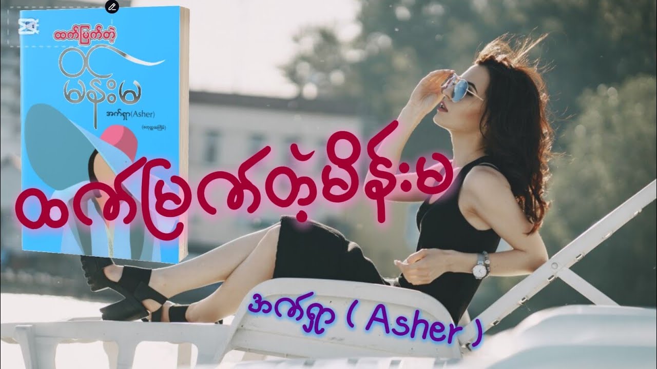 . ထက်မြက်တဲ့မိန်းမ . အက်ရှာ .Asher .@MatoonLay 