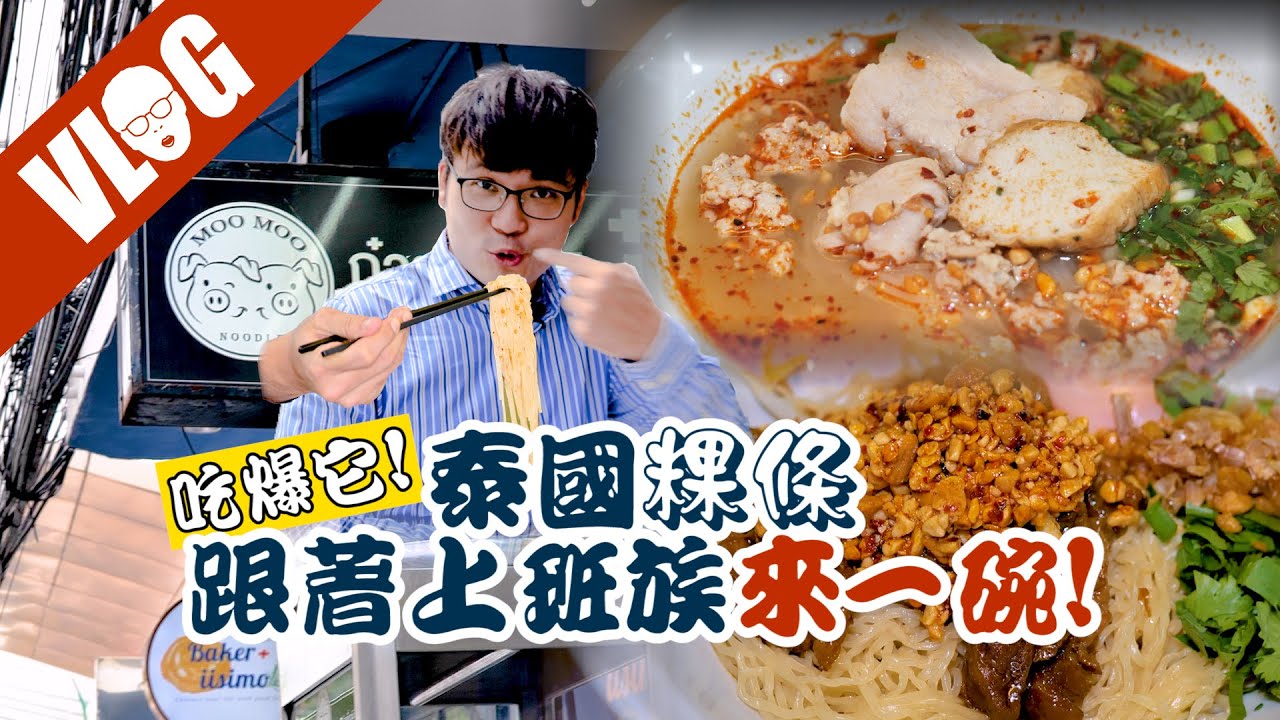 【曼谷必吃】上班族也淪陷的
