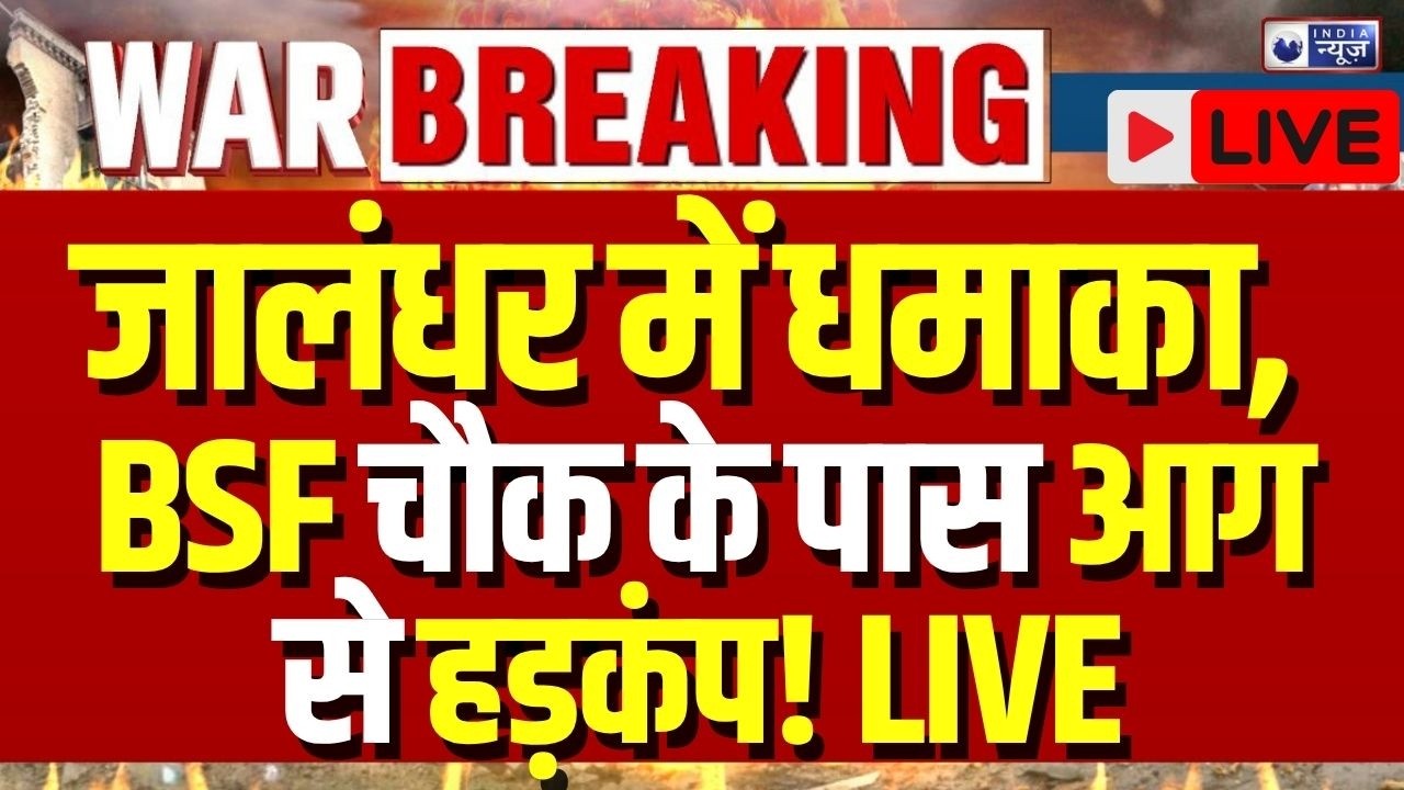 Jalandhar Blast Live: जालंधर BSF चौक में विस्फोट, पुलिस और फॉरेंसिक टीम मौके पर | Punjab News