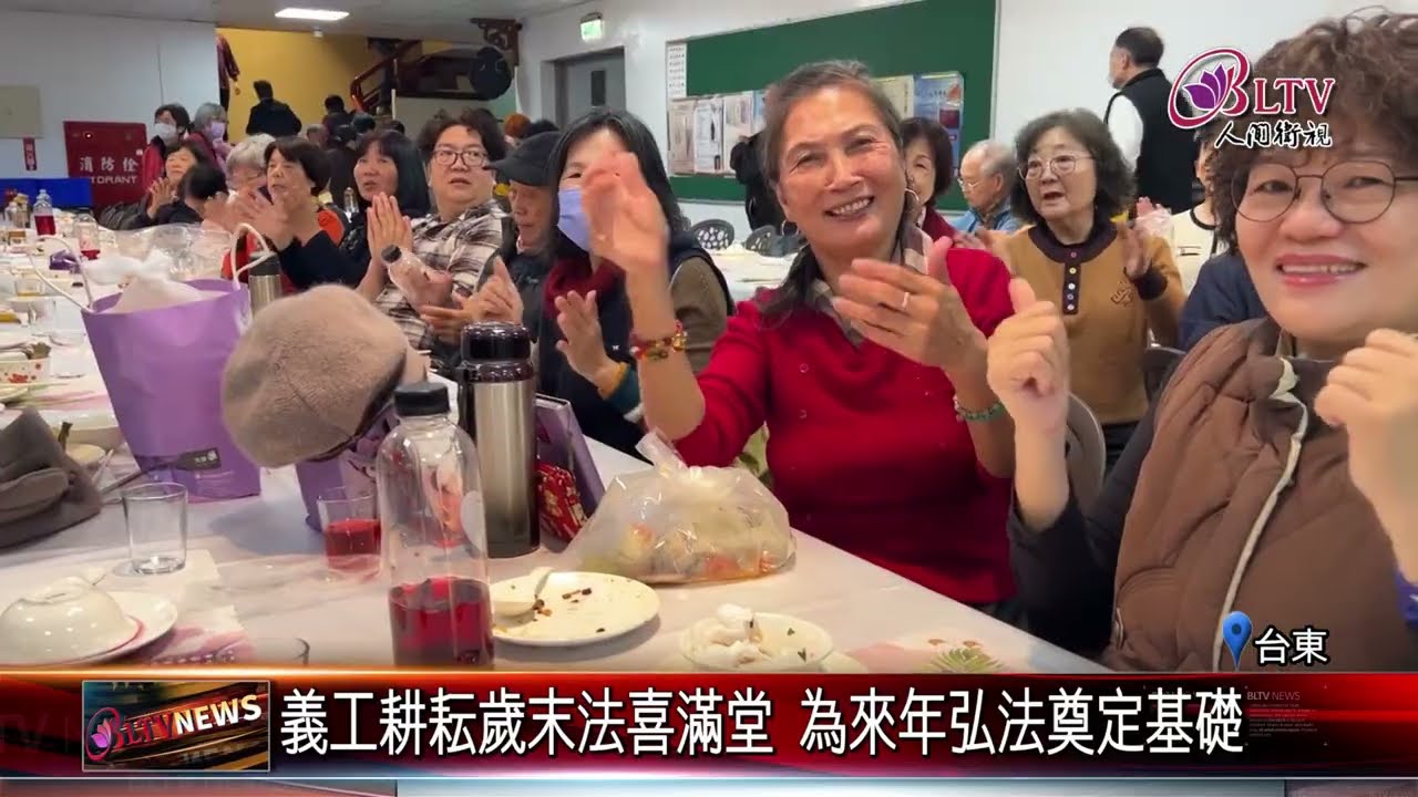 20260212日光寺感恩聯誼 回顧弘法歷程表揚優秀義工｜@FGSBLTV