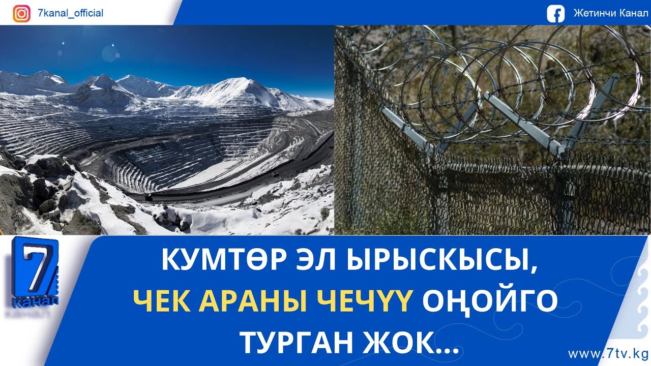 КУМТӨР ЭЛ ЫРЫСКЫСЫ, ЧЕК АРАНЫ ЧЕЧҮҮ ОҢОЙГО ТУРГАН ЖОК...