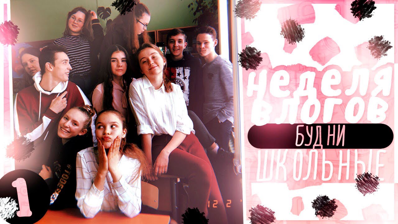 Неделя Влогов // День 1 // МОЯ ШКОЛА !!📚