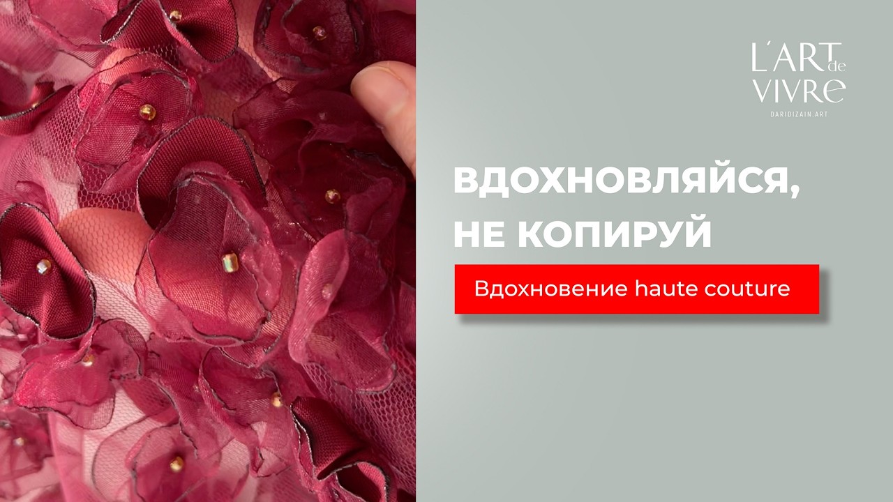 Вдохновение haute couture: как создать своё, а не копировать #мода #ремесло