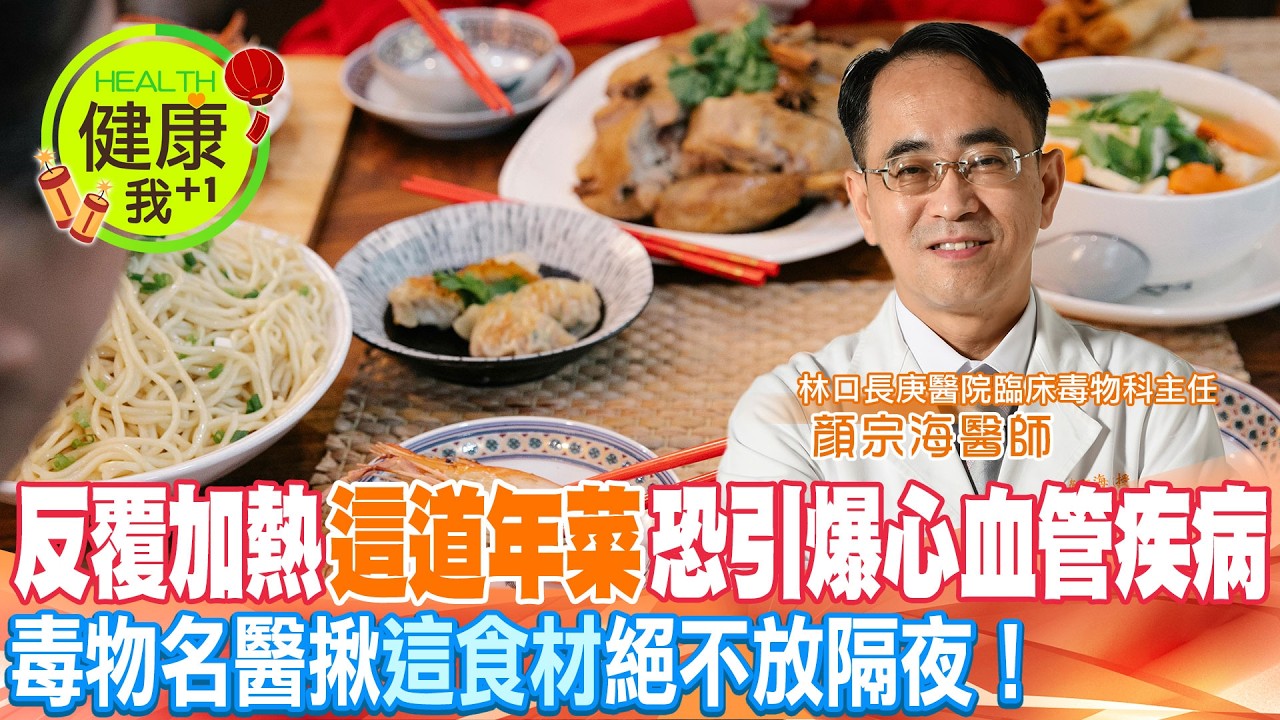 年菜吃不完！顏宗海示警”這食材” 絕不放隔夜 @健康我加1CtiHealthyme @中天電視CtiTv
