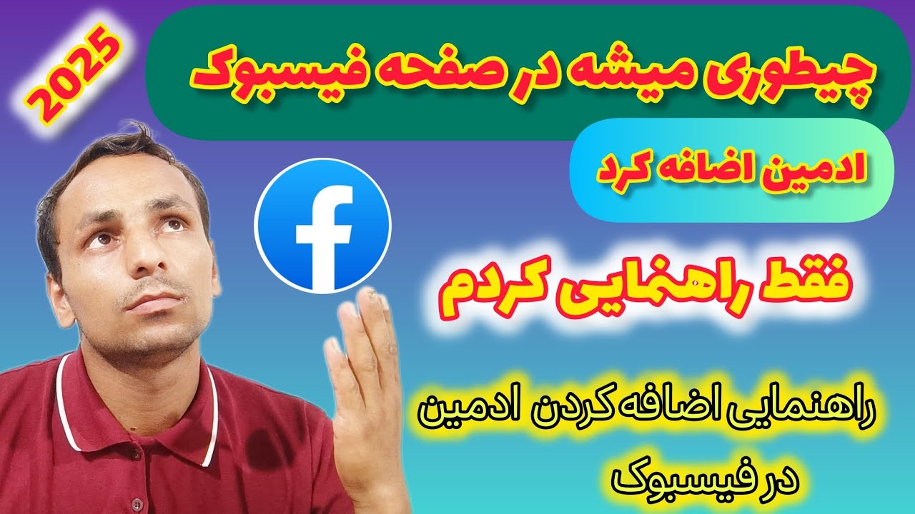 چیطوری  میشه در صفحه فیسبوک کسی را ادمین کرد اضافه نمودن ادمین در صفحه فیسبوک