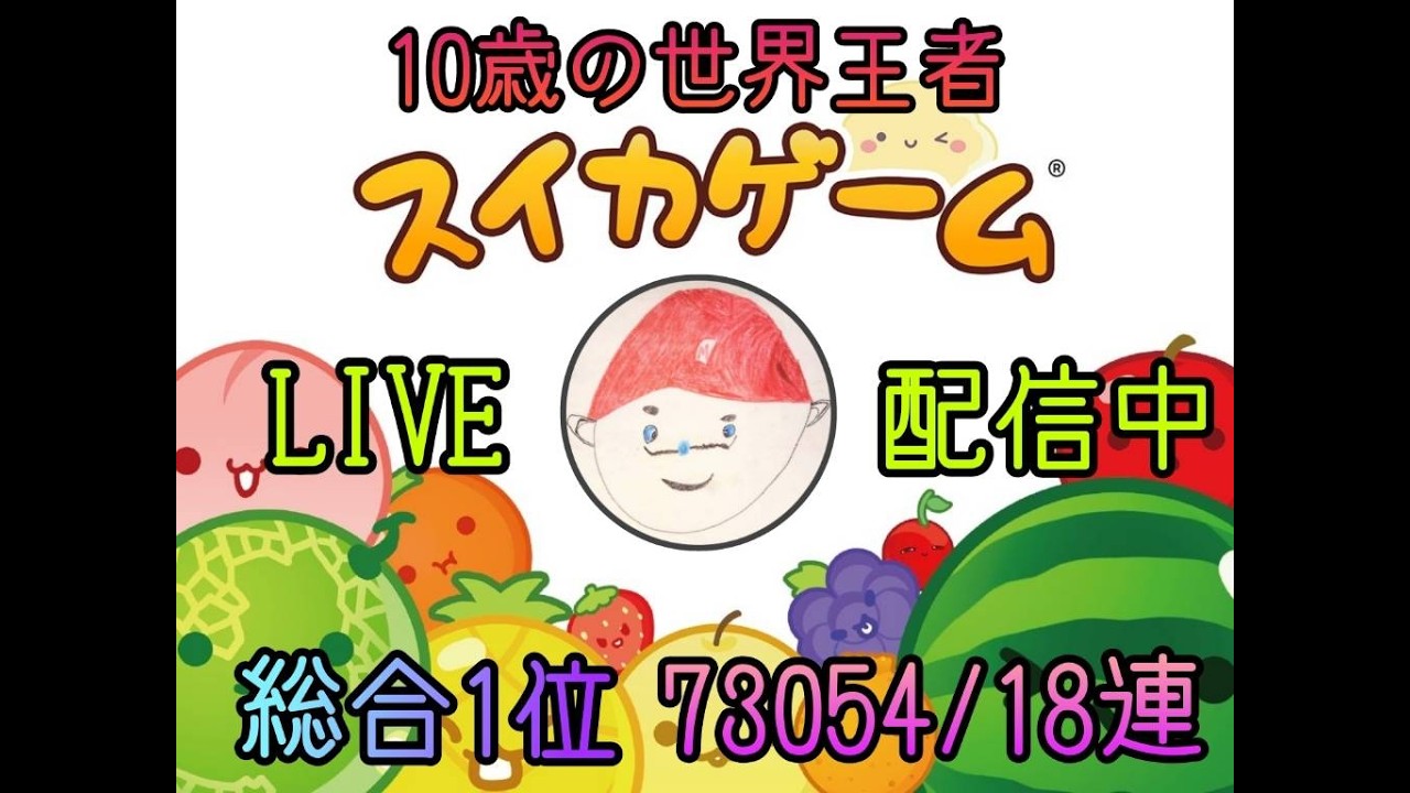 世界1本気で奪還計画パート26【スイカゲーム】