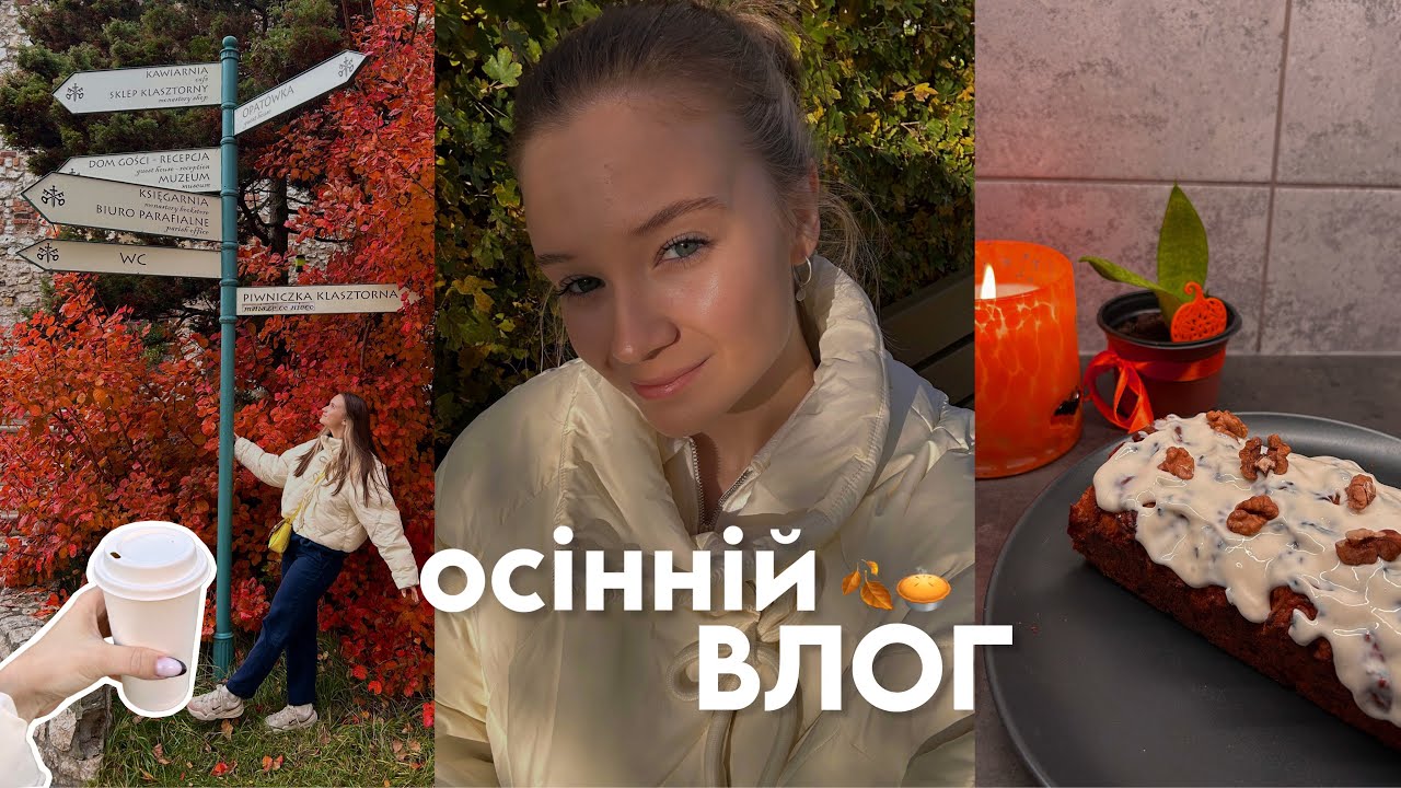 ВЛОГ 🥧🍂 | рецепти з гарбуза, марафон «Сутінок», затишні осінні вечори 