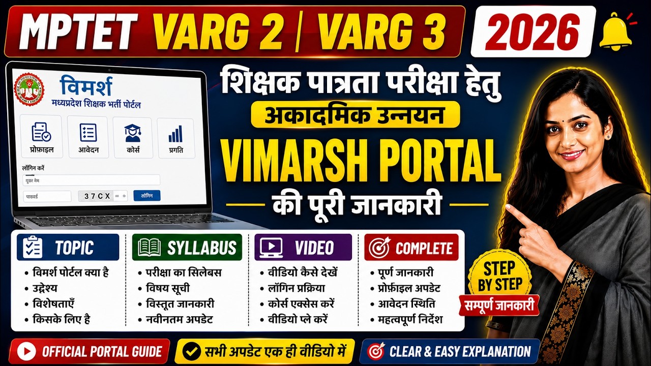 MPTET VARG 2 & VARG 3 2026 | क्या है VIMARSH PORTAL? | Syllabus, Videos कैसे देखें? | पूरी जानकारी