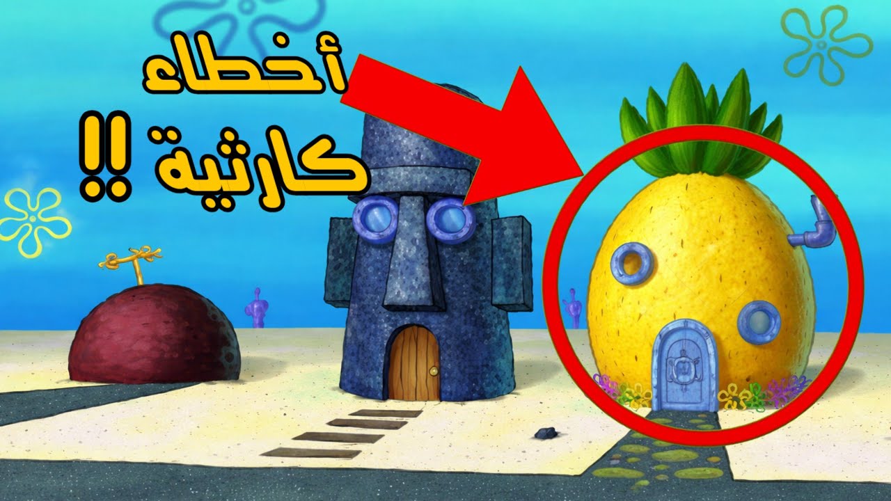 10 أخطاء كارثية 😱 في كرتون سبونج بوب 🔥 ستنصدم من هذه الأخطاء 🤯