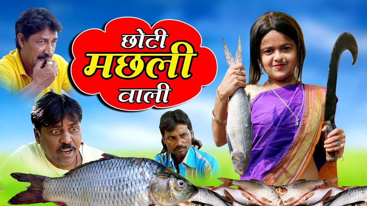 CHOTI MACHLI WALI | 