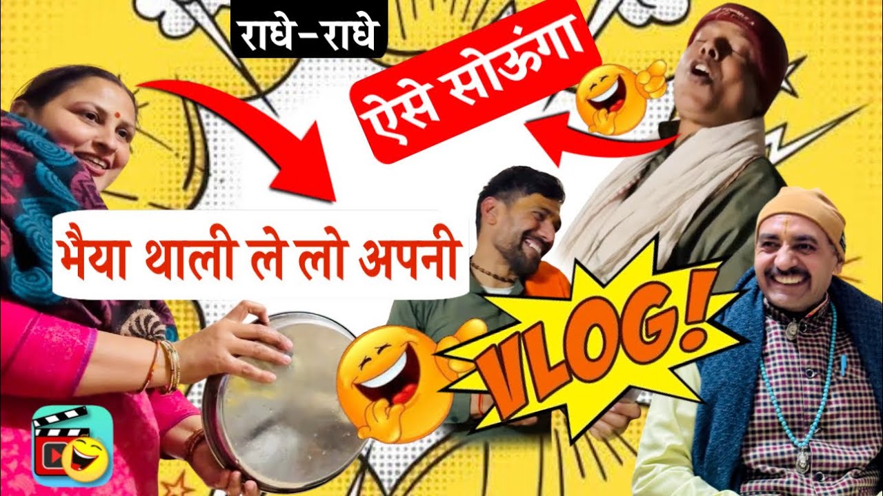 भैया थाली ले लो अपनी😂👀…ऐसे सोऊंगा😂…#funnyvlog #radhekrishnaa #radheradhe #viral #virlvdeo 