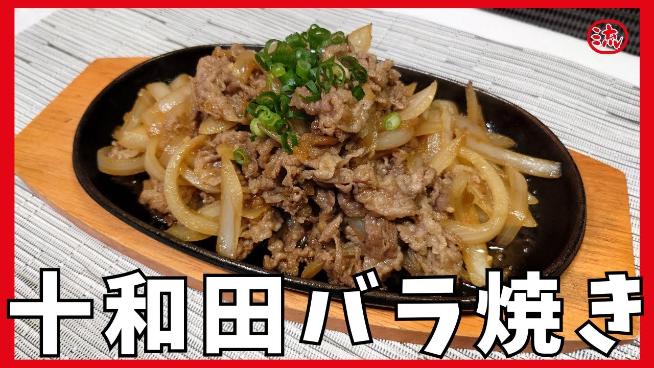 【料理】青森県のソウルフード！十和田バラ焼き【レシピ】japanese food cooking #飯テロ