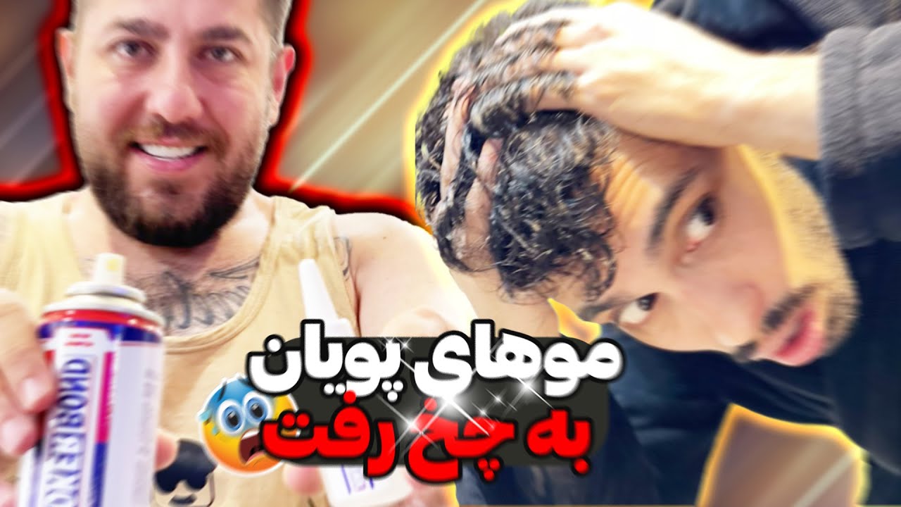 موهای پویان به فنا رفت 😨 چسب ریختیم رو موهاش