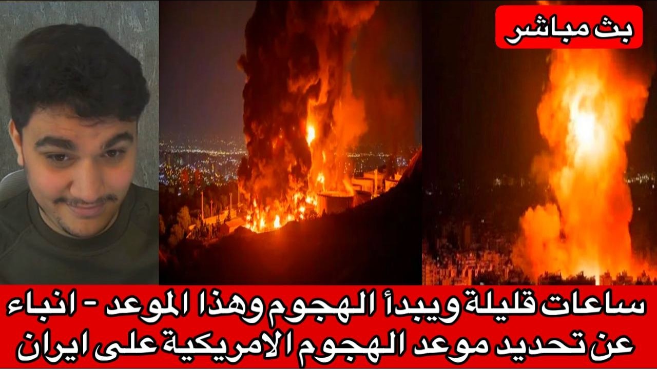 ساعات قليلة ويبدأ الهجوم وهذا الموعد - انباء عن تحديد موعد الهجوم الامريكية على ايران