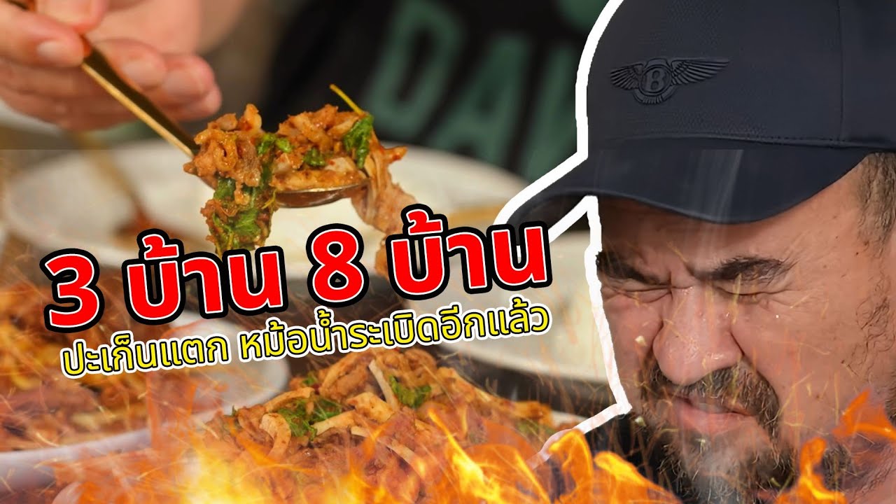 หม่อมถนัดแดก | 3 บ้าน 8 บ้าน | ปะเก็นแตกอีกแล้วครับ!!!