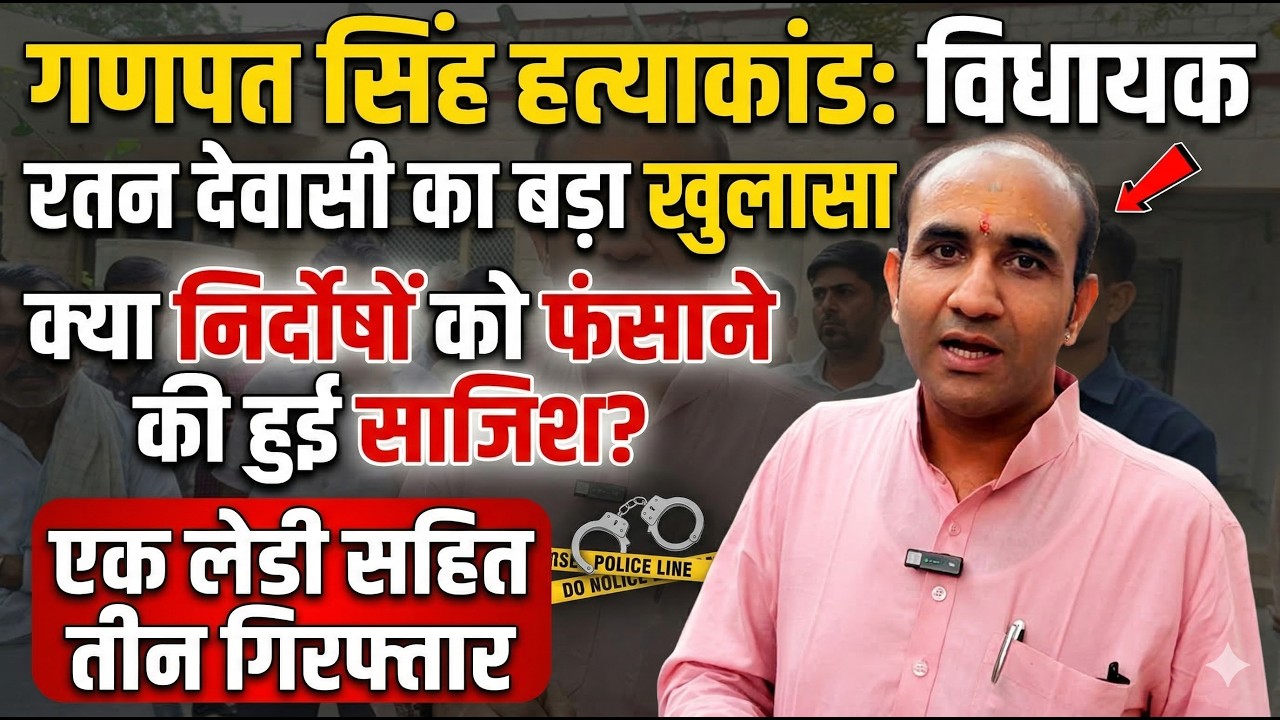 गणपत सिंह ह*त्या*कां*ड: विधायक रतन देवासी का बड़ा खुलासा, क्या निर्दोषों को फं*साने की हुई साजिश?