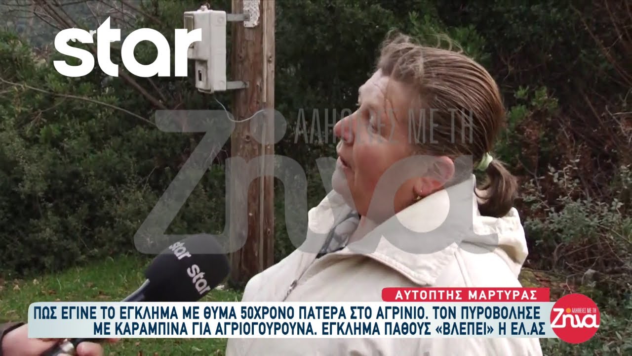 Αγρίνιο: Πως περιγράφει το έγκλημα η αυτόπτης μάρτυρας της δολοφονίας