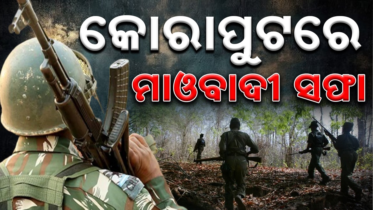 Big Success for Security Forces: Koraput Becomes Maoist-Free || Sambad 