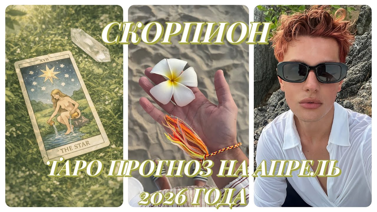 СКОРПИОН ♏️ - ТАРО ПРОГНОЗ НА АПРЕЛЬ 2026 ГОДА | TARAS OSADTSA