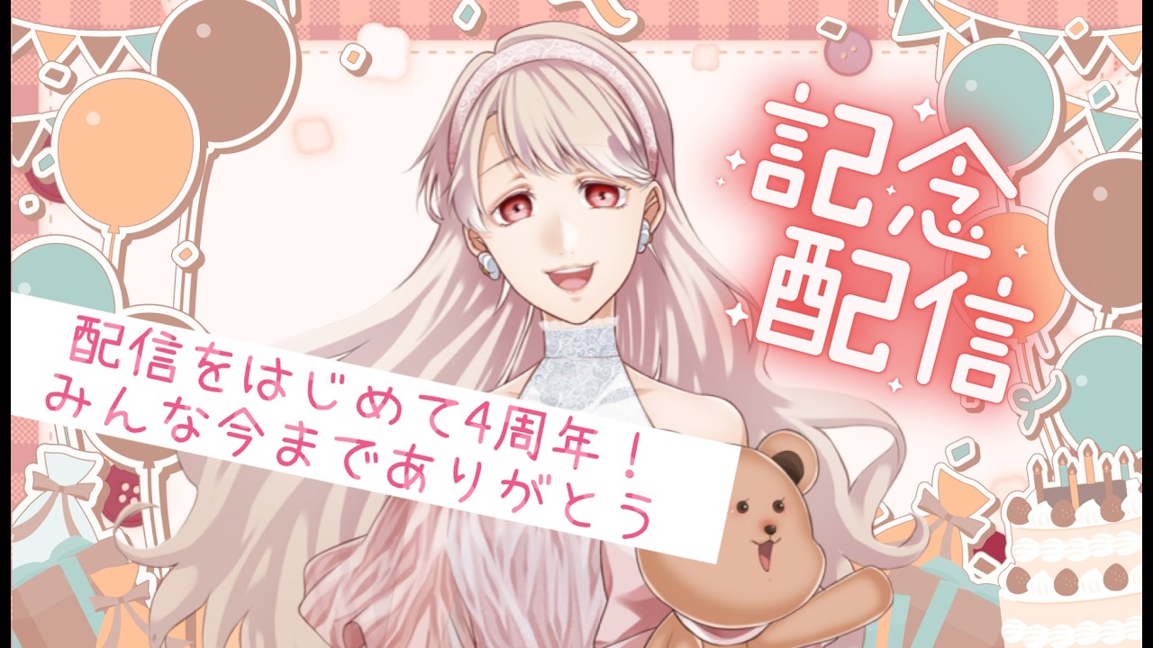活動4周年始めて4周年記念【みる🐻】