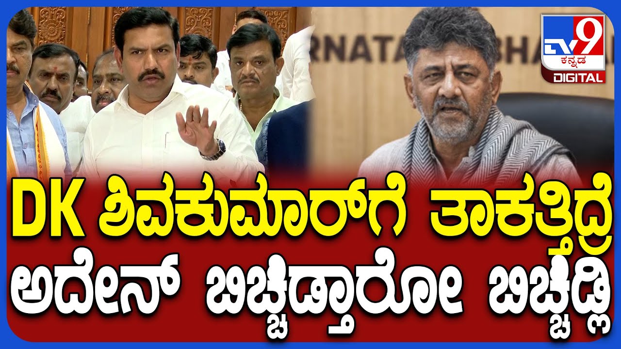 Vijayendra on DKShivakumar: DCM ಡಿಕೆಶಿವಕುಮಾರ್ ನಾಲಗೆ ಬಿಗಿ ಹಿಡಿದು ಮಾತಾಡ್ಲಿ ಎಂದ ವಿಜಯೇಂದ್ರ | #TV9D