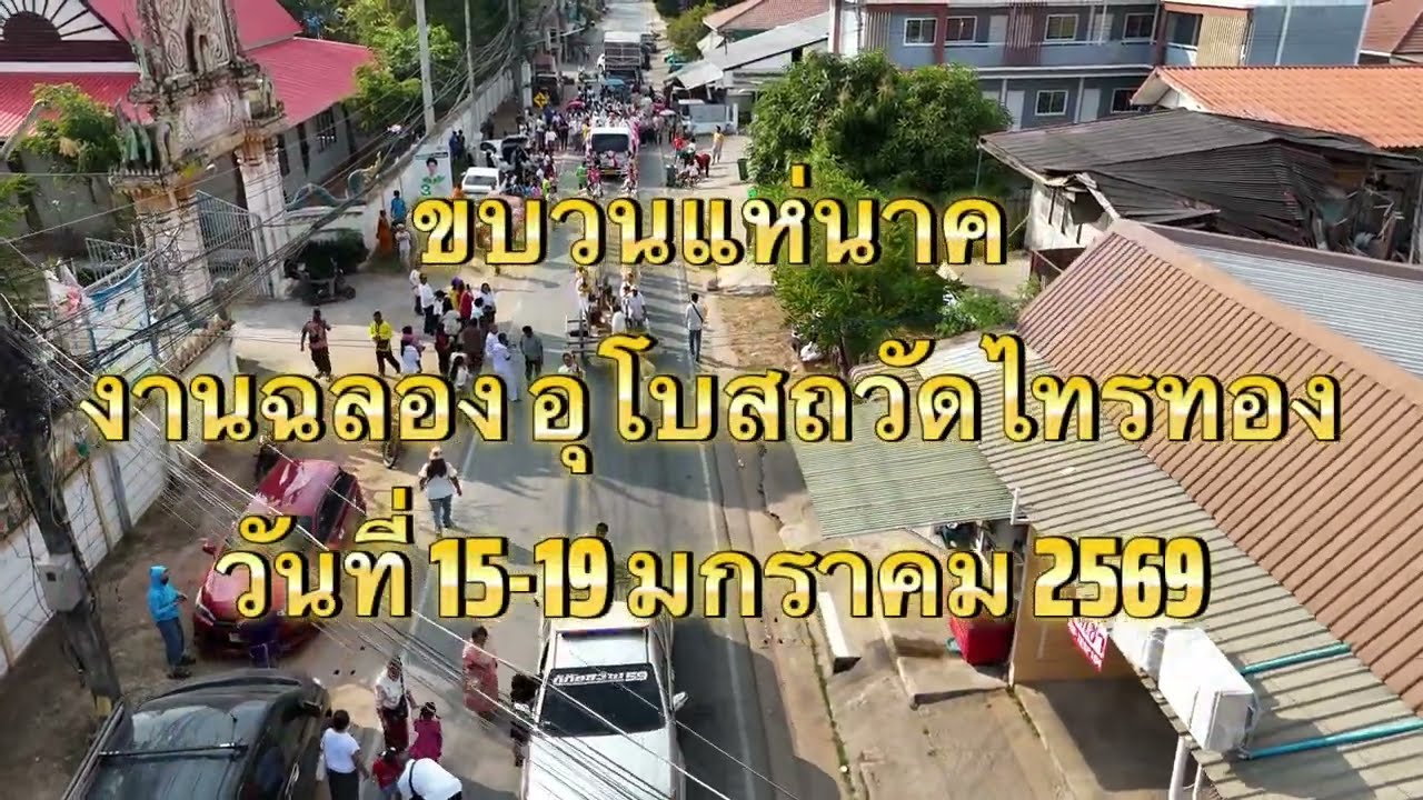 ขบวนแห่นาค งานฉลองอุโบสถวัดไทรทอง ตำบลบ้านเป็ด อำเภอเมืองขอนแก่น จังหวัดขอนแก่น วันที่ 15-19 มค 69