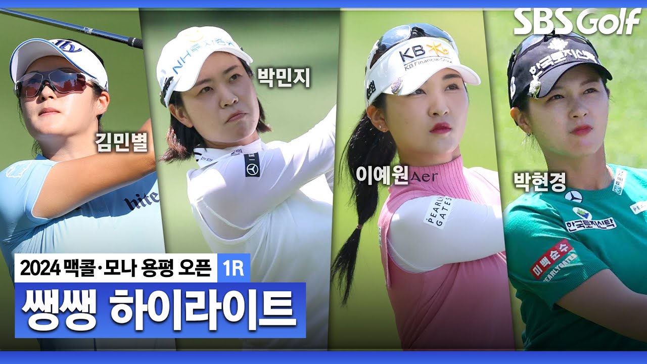 [2024 KLPGA] 버디가 쏟아졌다! 코스레코드까지 나온 첫날.. 일요일 비 예보에 공격적인 승부 👉 50분 몰아보기 쌩쌩 하이라이트_맥콜•모나용평 with SBS골프 1R