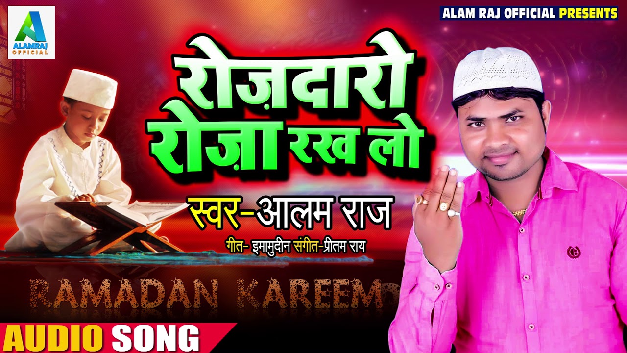 रोजदारों रोजा रख लो - Rojadaaro Roja Rakh Lo - Alam Raj - Ramjan Special Songs 2019
