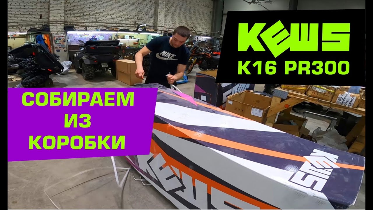 Эндуро KEWS K16 PR300 - инструкция по сборке из коробки.