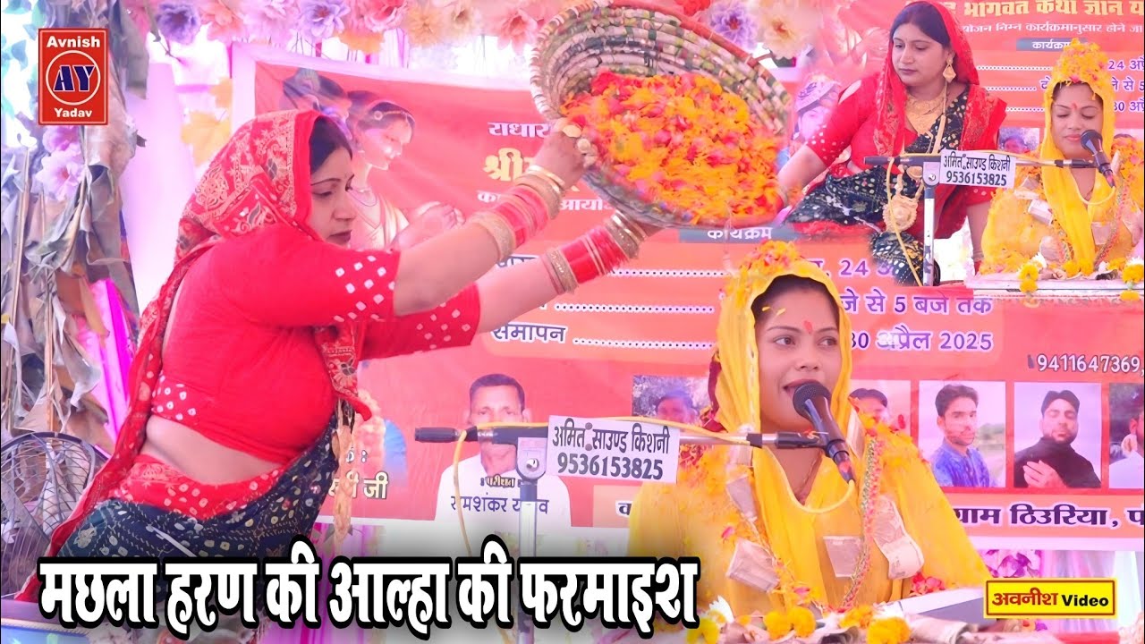 दीदी जी की विशेष फरमाइश पर मछला हरण की आल्हा सुनाई | Ravita Shastri Aalha #9411439973