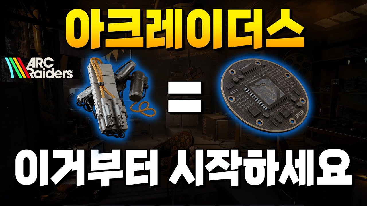 아크레이더스 입문뉴비라면 이것부터 업글하세요!