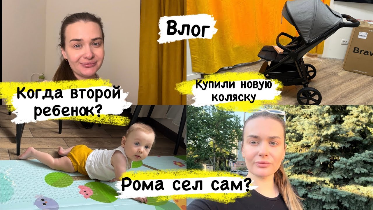 Влог | Коляска Carrello Bravo Plus 2024 | Второй ребенок? | Рома сел | Про похудение и комплексы