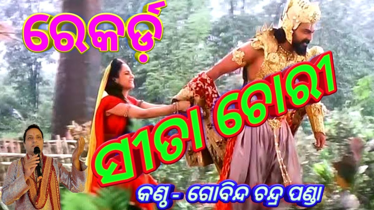 Record Sita Chori (Odia Ramayana) By - Gobinda Chandra Panda