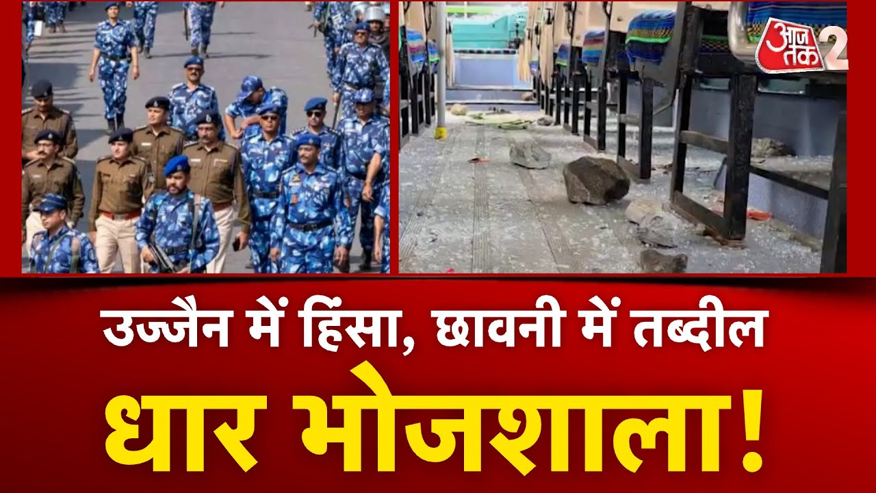 AAJTAK 2 LIVE | UJJAIN में जबरदस्त बवाल और तोड़फोड़, छावनी में तब्दील हुआ DHAR BHOJSHALA | AT2