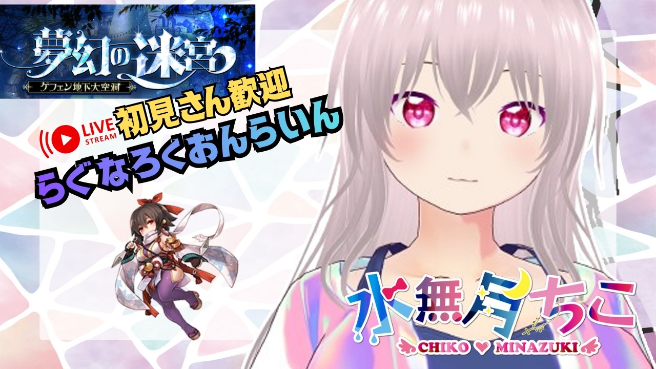 『RO復帰者さん＆初心者さん＆初見さん大歓迎』試練周回！『水無月ちこ個人Vtuber』
