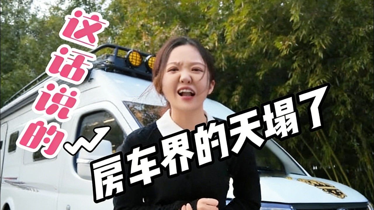 吓我一跳！销售狂言：这台一出，别的B型房车都慌了?【车行天下牛】