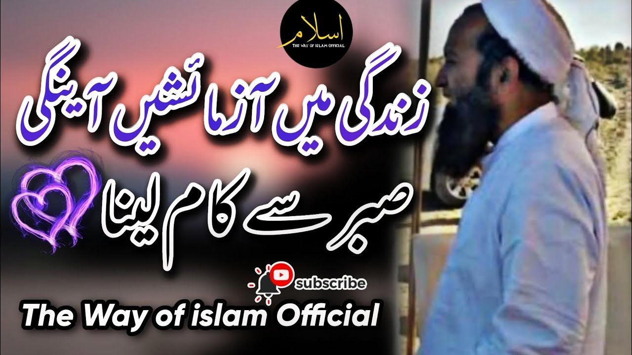 Zindagi Mein Azmeashin ayngi | Maulana Abdus Sattar Sb | The Way of islam Official