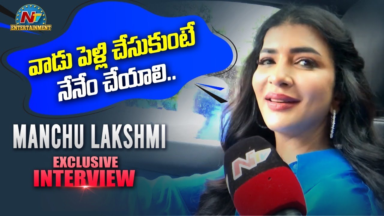 Manchu Lakshmi Exclusive Interview about Trolls On Manchu Vishnu || Ntv ENT