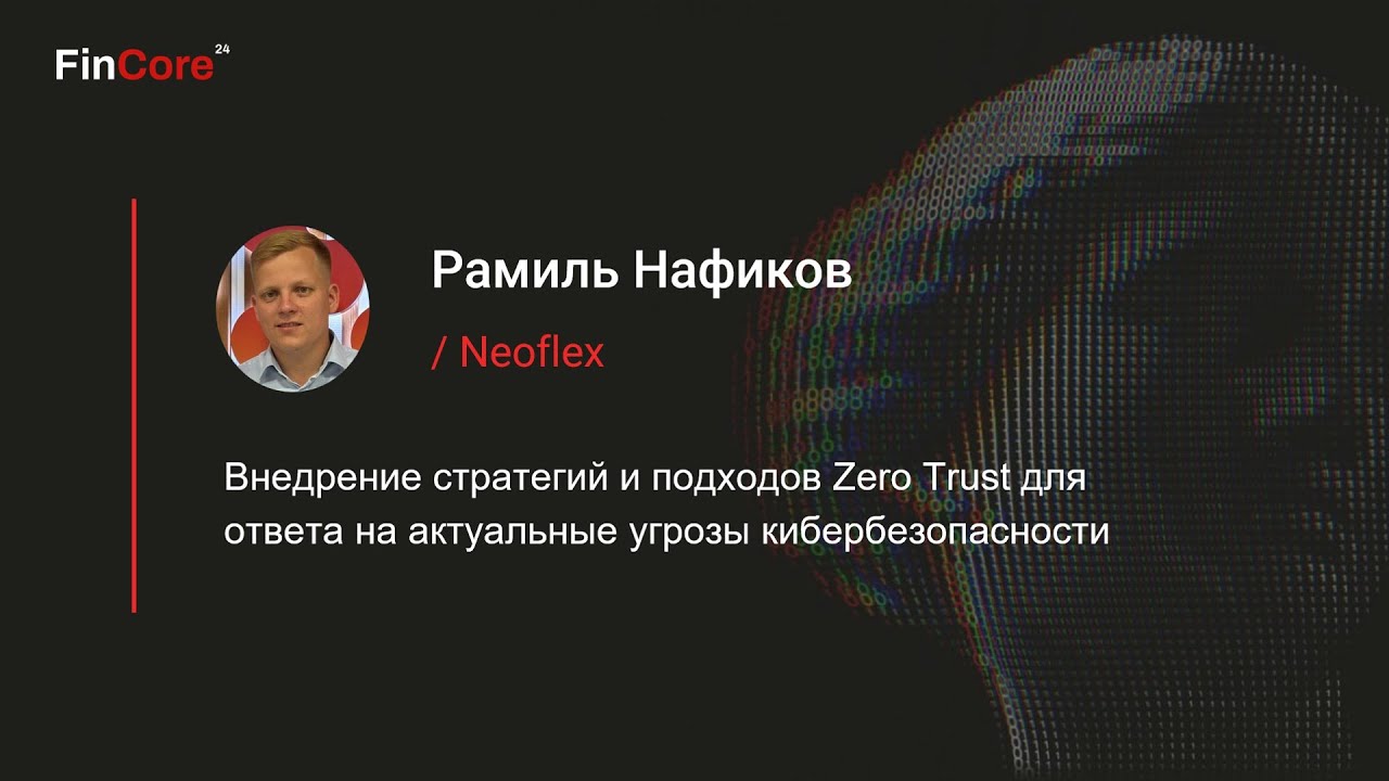 Neoflex рассказал на FinСore, как обезопасить от киберугроз разработку микросервисных приложений