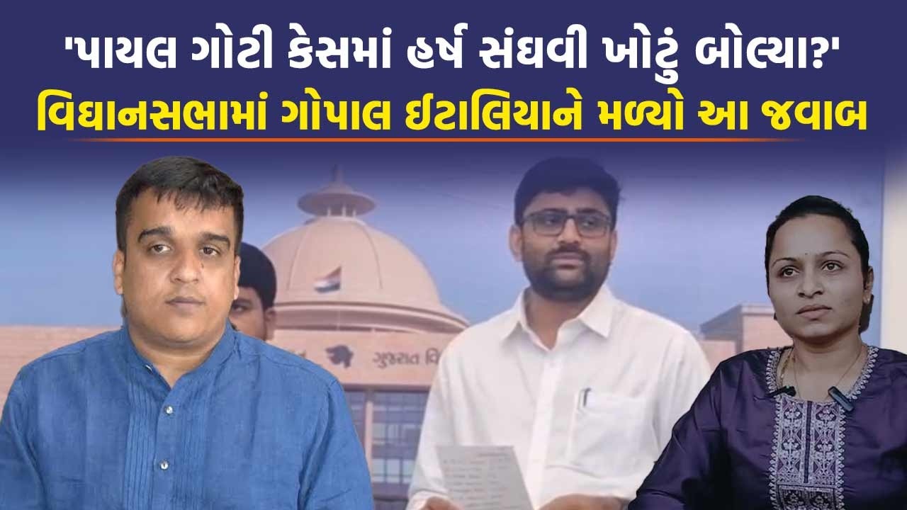 Amreli ના Payal Goti Case માં SIT બની જ નહતી? Gopal Italia એ Vidhan Sabha માં કર્યો મોટો ખુલાસો