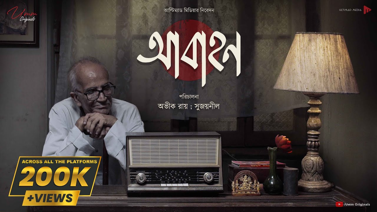 Aabahon | Mahishasura Mardini Birendra Krishna Bhadra Mahalaya Special Short Film | Durga Puja 2023