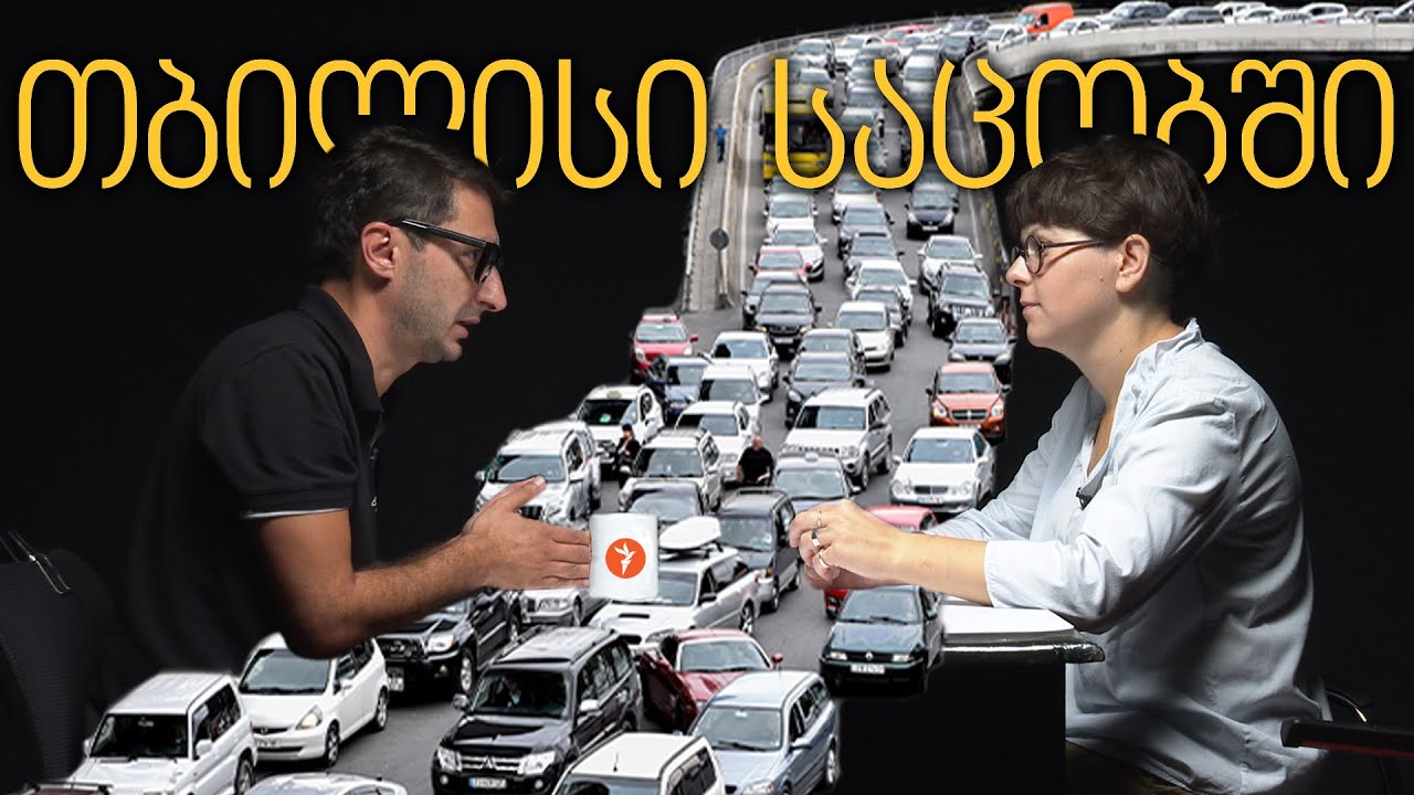 როდემდე იქნება საცობები თბილისში?