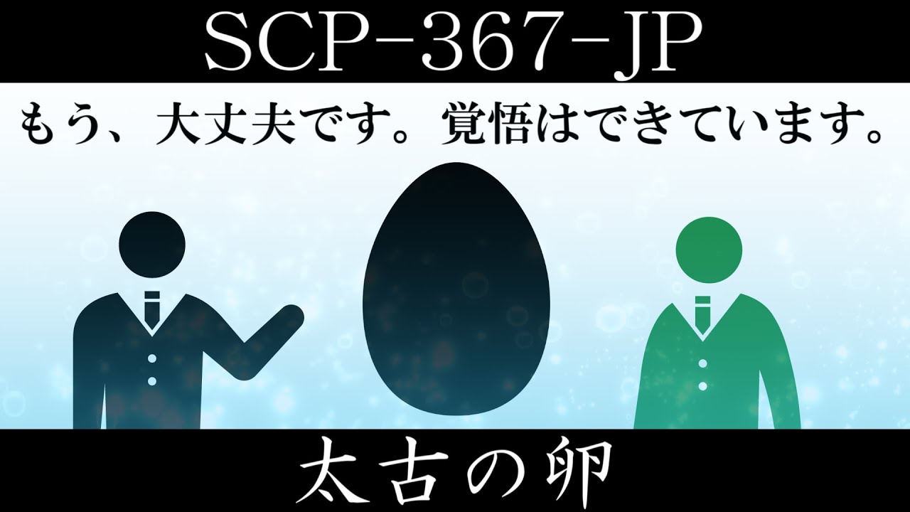【ゆっくり紹介】SCP-367-JP【太古の卵】