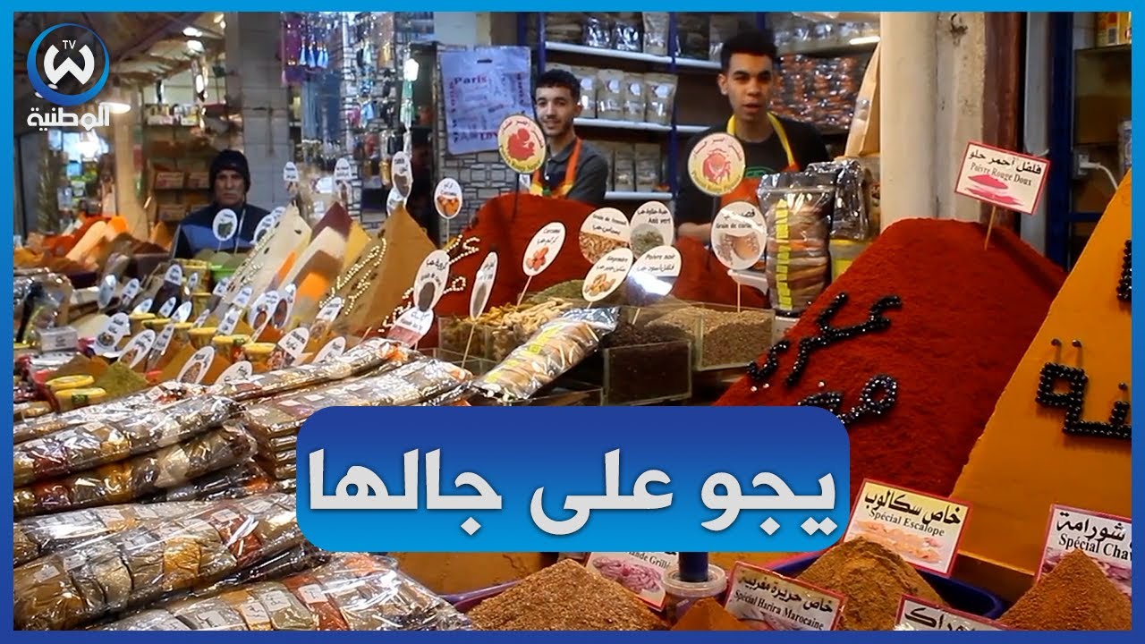 سوق التوابل بمغنية قبلة للجزائريين من كل الولايات