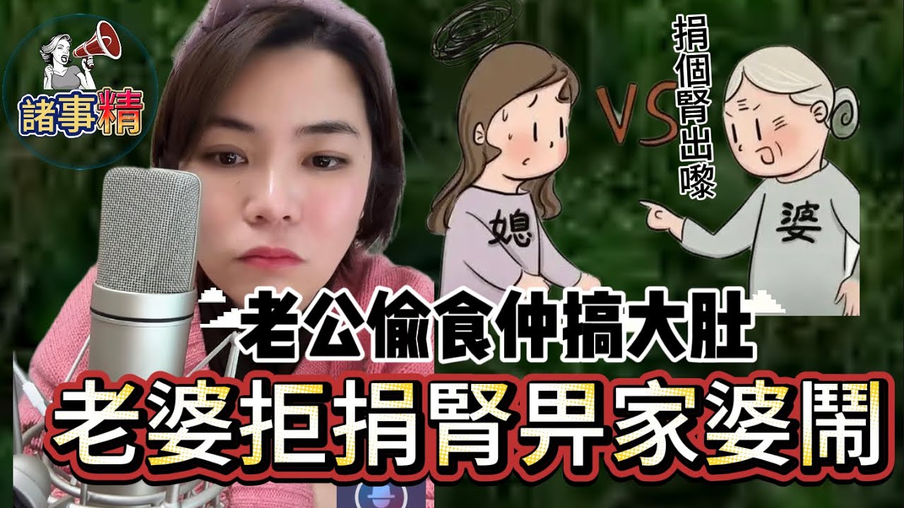 老婆發現老公外面有女人，而且那個女人已經懷孕了，於是決定不捐腎給患尿毒症的老公。婆婆因此不滿，覺得媳婦見死不救