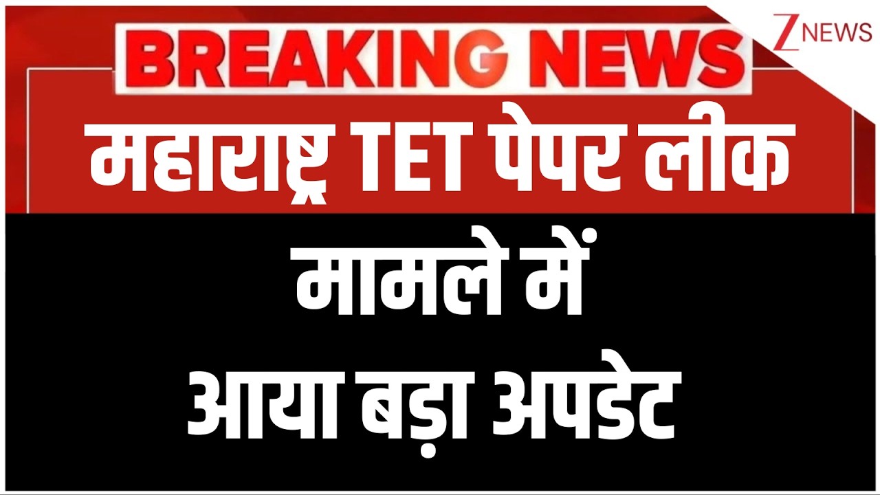 Maharashtra TET Paper Leak : महाराष्ट्र TET पेपर लीक मामले मेंआया बड़ा अपडेट I Breaking News
